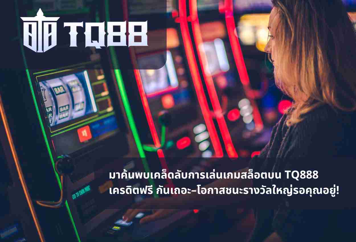 มาค้นพบเคล็ดลับการเล่นเกมสล็อตบน TQ888 เครดิตฟรี กันเถอะ – โอกาสชนะรางวัลใหญ่รอคุณอยู่!